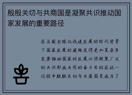 殷殷关切与共商国是凝聚共识推动国家发展的重要路径