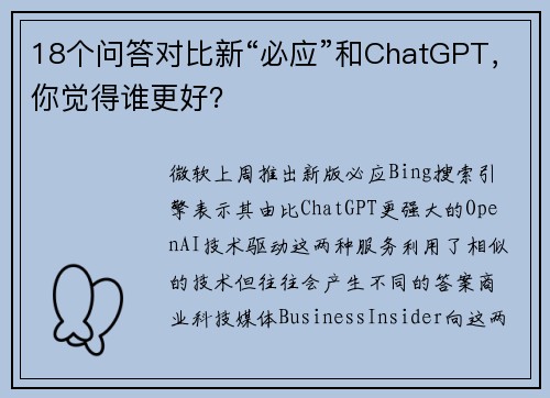 18个问答对比新“必应”和ChatGPT，你觉得谁更好？