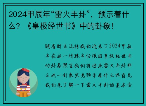 2024甲辰年“雷火丰卦”，预示着什么？《皇极经世书》中的卦象！