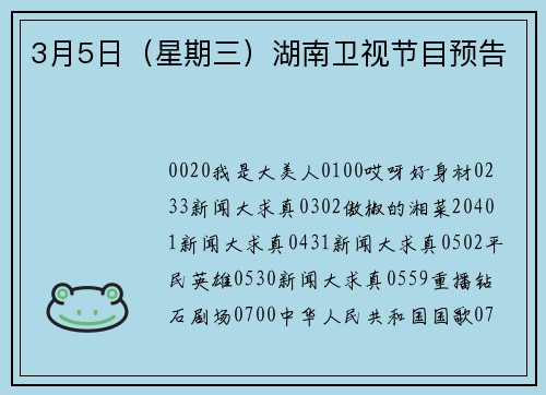 3月5日（星期三）湖南卫视节目预告