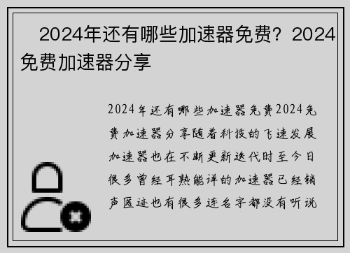 ​2024年还有哪些加速器免费？2024免费加速器分享