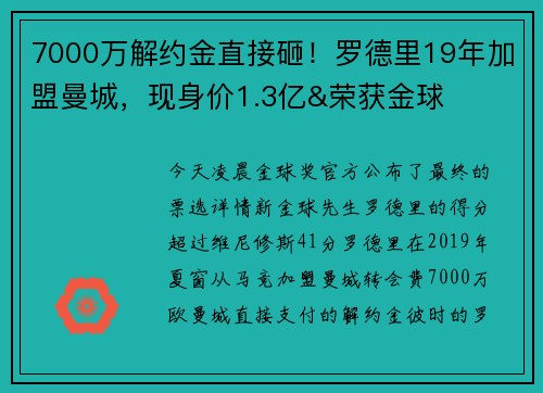 7000万解约金直接砸！罗德里19年加盟曼城，现身价1.3亿&荣获金球