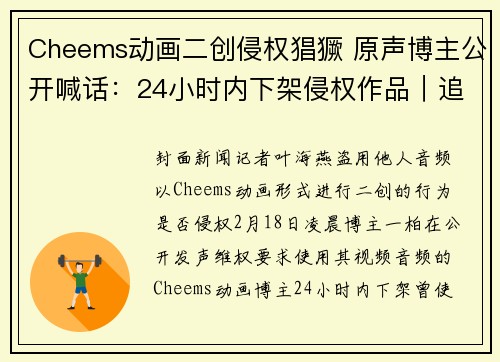 Cheems动画二创侵权猖獗 原声博主公开喊话：24小时内下架侵权作品｜追踪到底