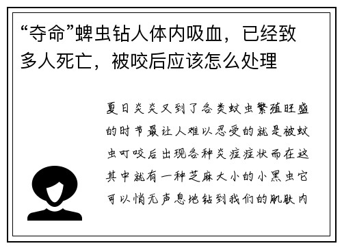 “夺命”蜱虫钻人体内吸血，已经致多人死亡，被咬后应该怎么处理