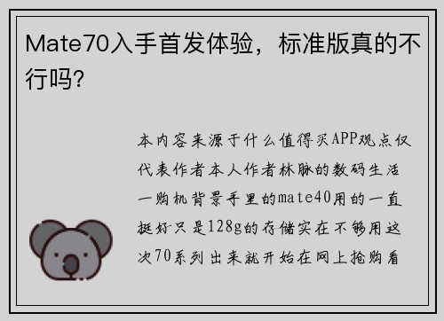 Mate70入手首发体验，标准版真的不行吗？