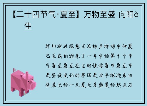 【二十四节气·夏至】万物至盛 向阳而生