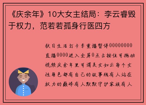 《庆余年》10大女主结局：李云睿毁于权力，范若若孤身行医四方