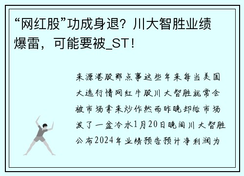 “网红股”功成身退？川大智胜业绩爆雷，可能要被_ST！