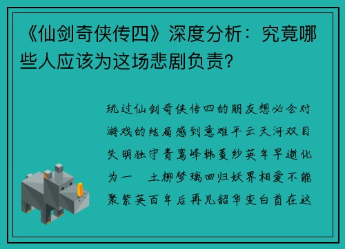 《仙剑奇侠传四》深度分析：究竟哪些人应该为这场悲剧负责？