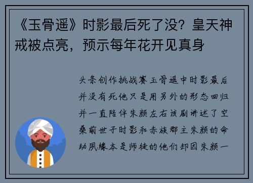 《玉骨遥》时影最后死了没？皇天神戒被点亮，预示每年花开见真身
