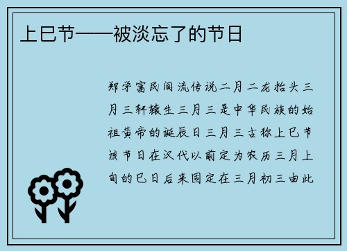 上巳节——被淡忘了的节日