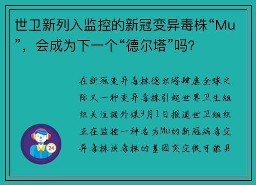 世卫新列入监控的新冠变异毒株“Mu”，会成为下一个“德尔塔”吗？