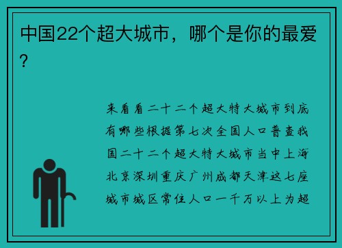 中国22个超大城市，哪个是你的最爱？