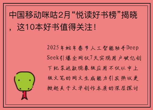 中国移动咪咕2月“悦读好书榜”揭晓，这10本好书值得关注！
