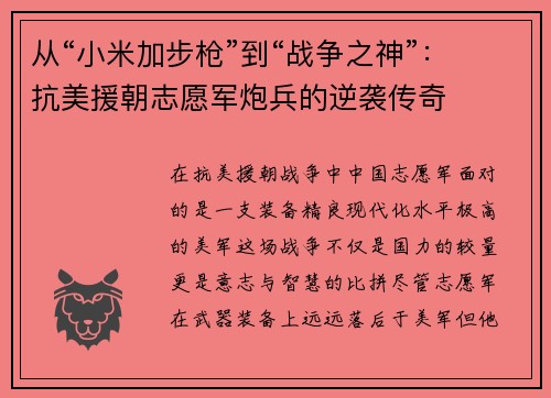从“小米加步枪”到“战争之神”：抗美援朝志愿军炮兵的逆袭传奇