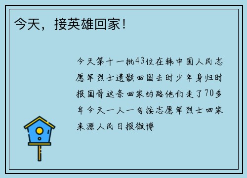 今天，接英雄回家！