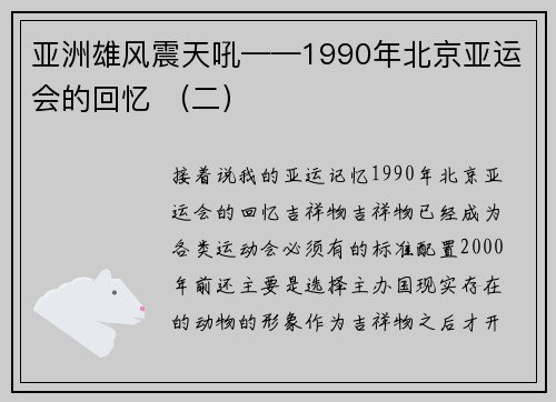 亚洲雄风震天吼——1990年北京亚运会的回忆 （二）