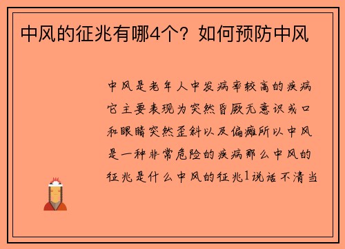 中风的征兆有哪4个？如何预防中风