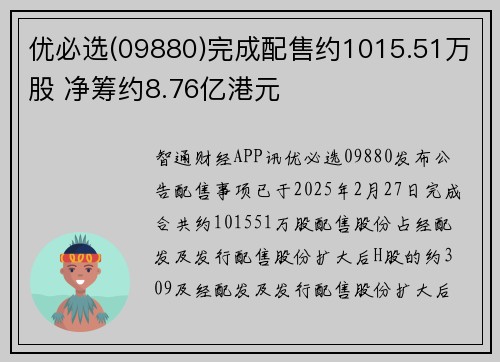 优必选(09880)完成配售约1015.51万股 净筹约8.76亿港元