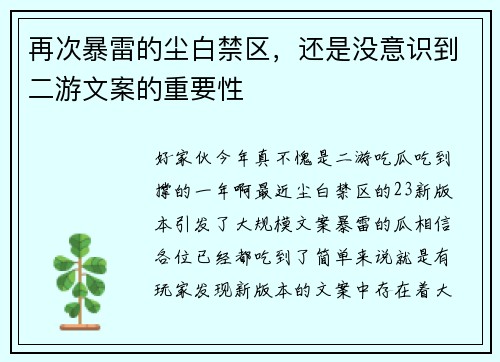 再次暴雷的尘白禁区，还是没意识到二游文案的重要性