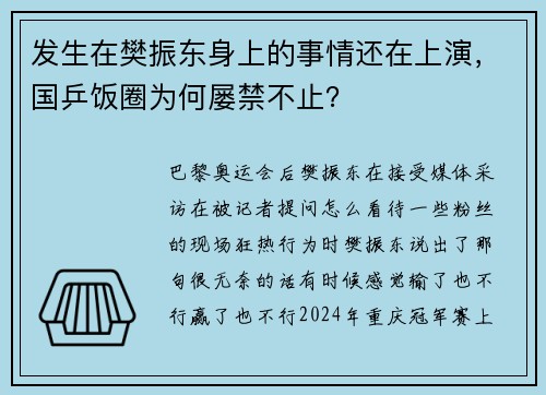 发生在樊振东身上的事情还在上演，国乒饭圈为何屡禁不止？