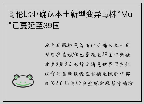 哥伦比亚确认本土新型变异毒株“Mu”已蔓延至39国