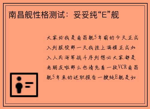 南昌舰性格测试：妥妥纯“E”舰
