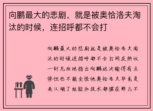 向鹏最大的悲剧，就是被奥恰洛夫淘汰的时候，连招呼都不会打