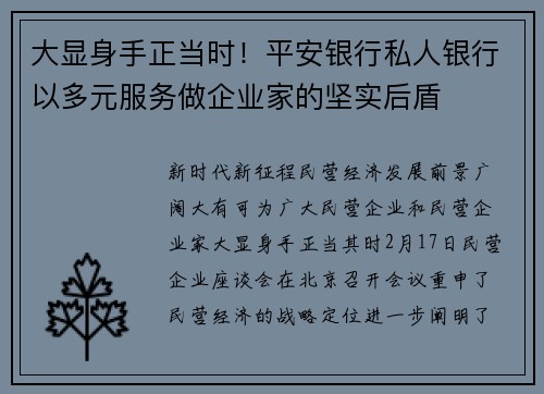 大显身手正当时！平安银行私人银行以多元服务做企业家的坚实后盾