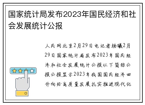 国家统计局发布2023年国民经济和社会发展统计公报