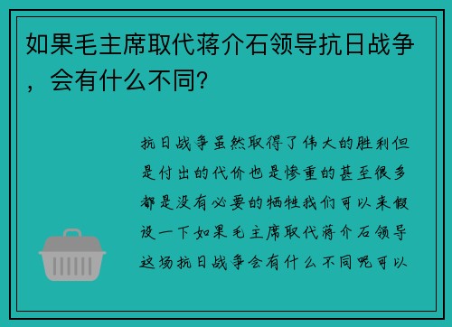 如果毛主席取代蒋介石领导抗日战争，会有什么不同？