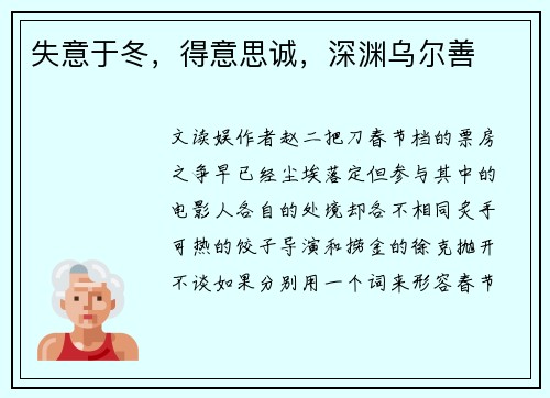 失意于冬，得意思诚，深渊乌尔善