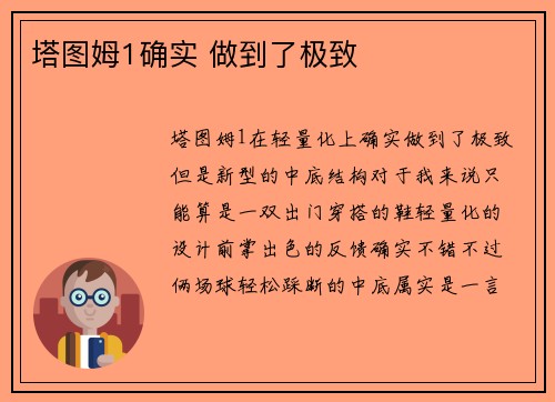 塔图姆1确实 做到了极致