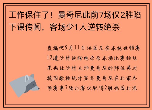 工作保住了！曼奇尼此前7场仅2胜陷下课传闻，客场少1人逆转绝杀