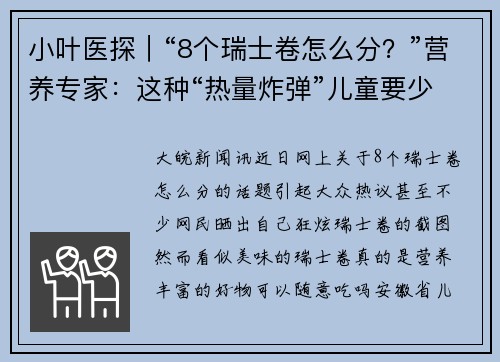 小叶医探｜“8个瑞士卷怎么分？”营养专家：这种“热量炸弹”儿童要少吃！