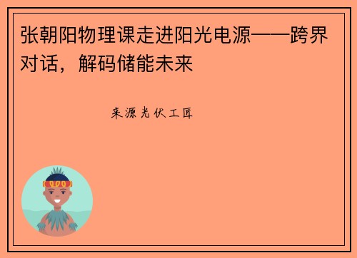 张朝阳物理课走进阳光电源——跨界对话，解码储能未来