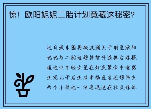 惊！欧阳妮妮二胎计划竟藏这秘密？