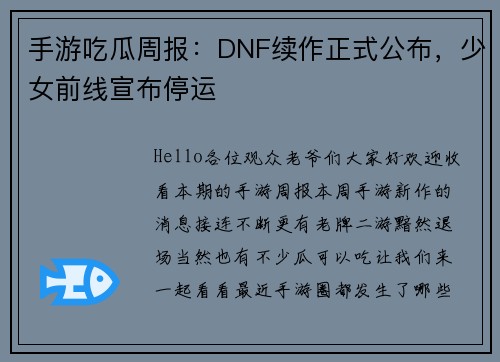 手游吃瓜周报：DNF续作正式公布，少女前线宣布停运
