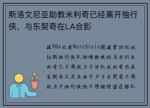 斯洛文尼亚助教米利奇已经离开独行侠，与东契奇在LA合影