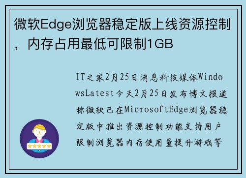 微软Edge浏览器稳定版上线资源控制，内存占用最低可限制1GB