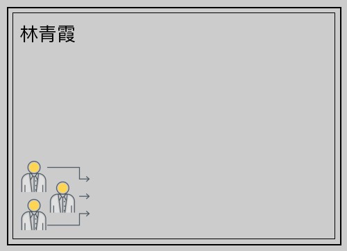 林青霞