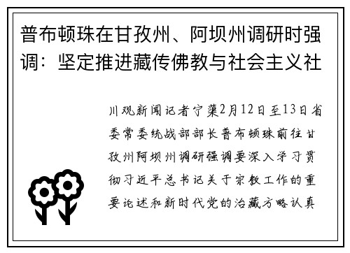 普布顿珠在甘孜州、阿坝州调研时强调：坚定推进藏传佛教与社会主义社会相适应