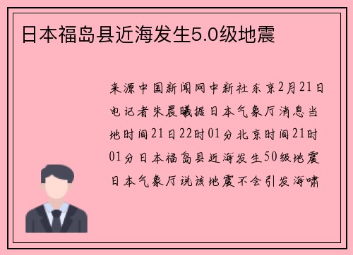 日本福岛县近海发生5.0级地震