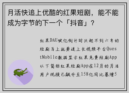 月活快追上优酷的红果短剧，能不能成为字节的下一个「抖音」？