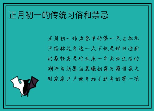 正月初一的传统习俗和禁忌
