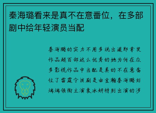 秦海璐看来是真不在意番位，在多部剧中给年轻演员当配