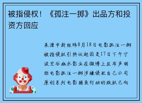 被指侵权！《孤注一掷》出品方和投资方回应