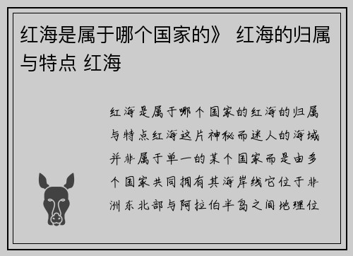红海是属于哪个国家的》 红海的归属与特点 红海