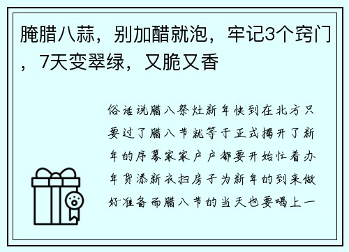 腌腊八蒜，别加醋就泡，牢记3个窍门，7天变翠绿，又脆又香