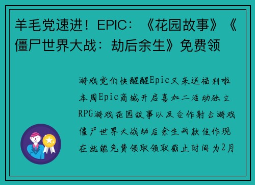 羊毛党速进！EPIC：《花园故事》《僵尸世界大战：劫后余生》免费领